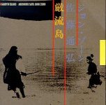 John Zorn & Sato Michihiro Sato – Ganryu Island